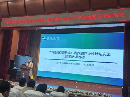 2.郑东新区基础教育教学研究室李珍老师做作业设计与实施专题讲座