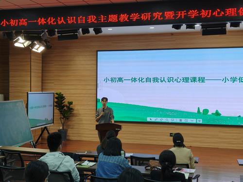 2小初高一体化认识自我主题研讨成果分享