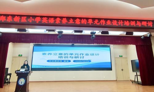 2025年10月22日谢俊老师在郑东新区蒲公英小学举行《素养立意的单元作业设计培训与研讨》活动