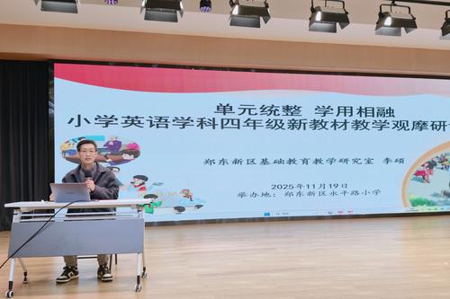 1郑东新区小学英语教研员李硕做专题讲座 1郑东新区小学英语教研员李硕做专题讲座