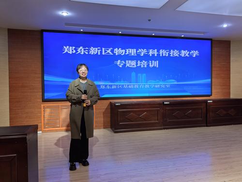 1.郑州市基础教育教学研究室物理教研员常识老师做专题培训