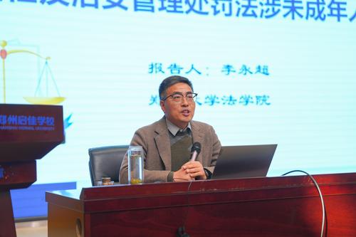 2.郑州大学法学院李永超教授做《法律责任及治安管理处罚法涉未成年人规定》讲座