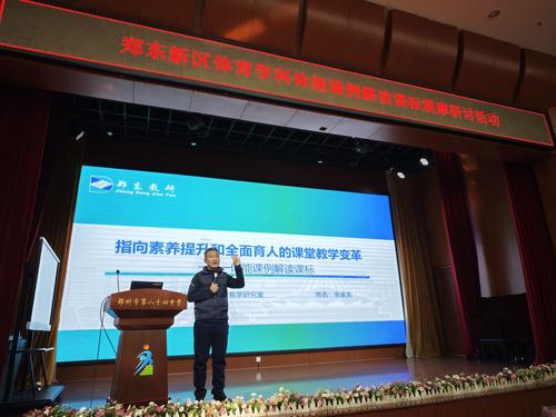 郑东新区基础教育教学研究室副主任、体育教研员张金龙作专题讲座