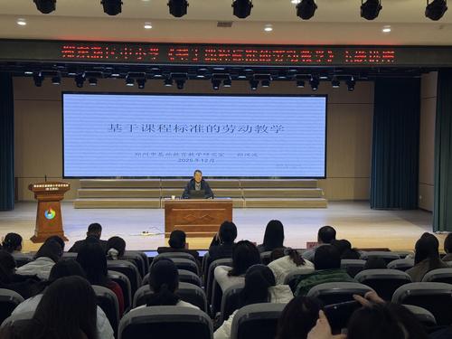 郑汉波主任《基于课程标准的劳动教学》