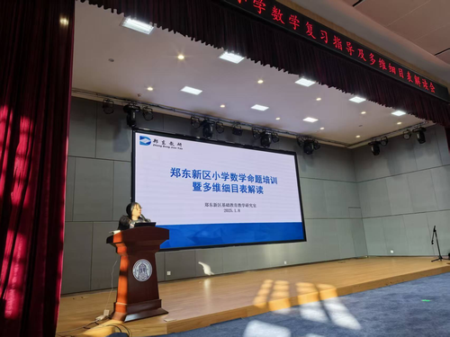 2郑东新区基础教育教学研究室小学数学教研员陈莉老师总结培训