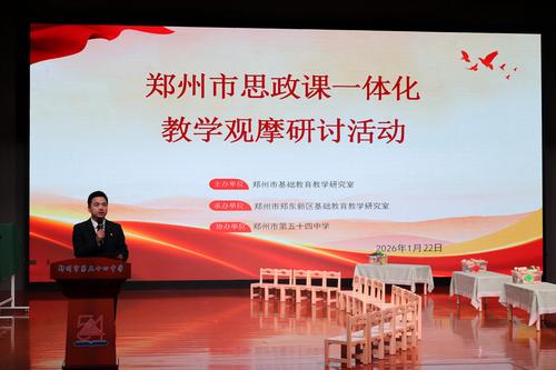郑州市思政课一体化教学观摩研讨活动在郑东新区顺利举行