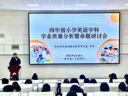 郑东新区小学英语教研员李硕做四年级命题分析专题讲座
