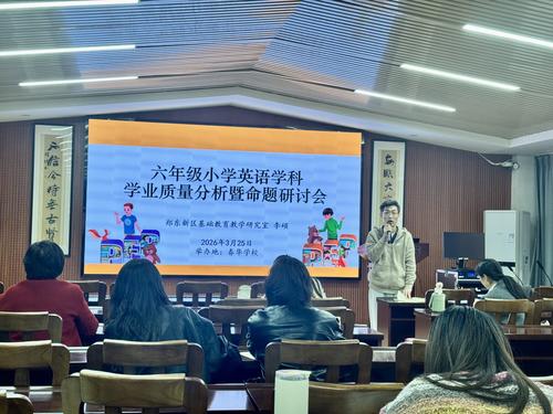 郑东新区小学英语教研员李硕做命题及毕业复习专题讲座 郑东新区小学英语教研员李硕做命题及毕业复习专题讲座