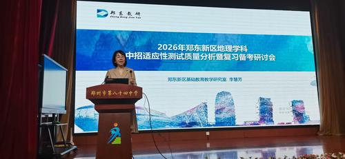 郑东新区地理教研员李慧芳主持会议并做专题培训