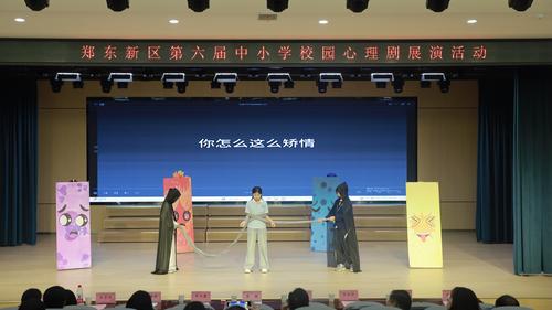 2郑东新区第六届中小学校园心理剧展演活动