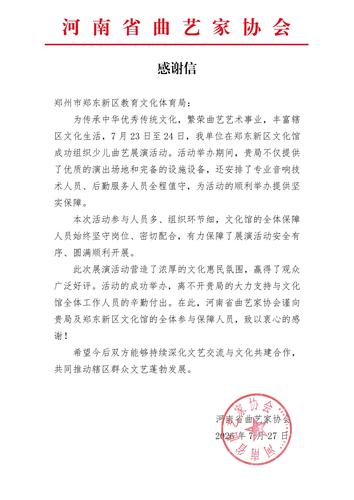 郑州市郑东新区教育文化体育局感谢信(1)_page-0001