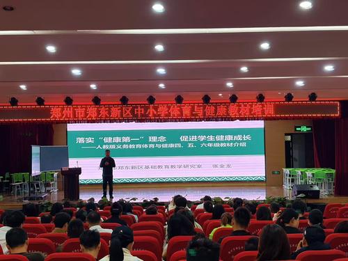 1.郑东新区基础教育教学研究室副主任、体育教研员张金龙作《落实“健康第一”理念 促进学生健康成长》专题培训