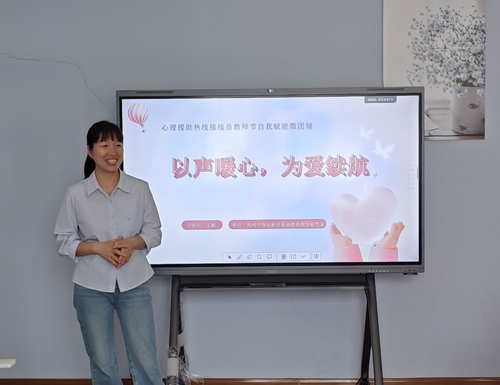 1.郑东新区心理援助热线接线员自我赋能团辅活动