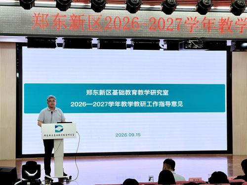 郑东新区基础教育教学研究室党支部书记郭文祥系统解读教学教研工作指导意见