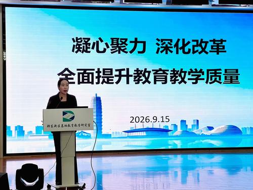 郑东新区教育文化体育局党委委员乔健作总结发言