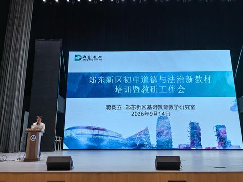 初中道德与法治教研员蒋树立老师开展新教材培训暨教研工作布置