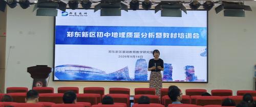 郑东新区地理教研员李慧芳主持会议并做专题培训