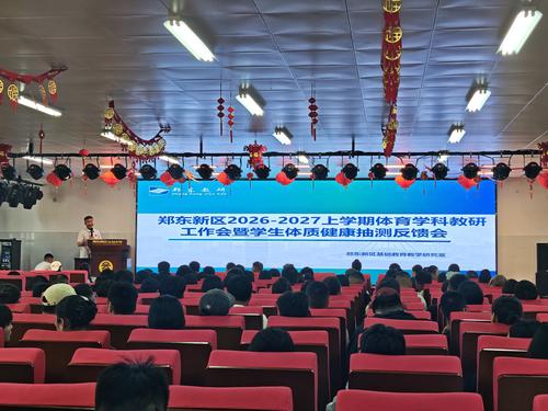 郑东新区2026-2027学年上学期体育学科教研工作会暨学生体质健康抽测反馈会在郑东新区云台小学顺利开展