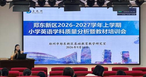 2026年9月16日下午谢俊老师在河南大学附属学校举行二四六年级质量分析暨新教材培训会