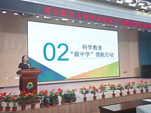 郑东新区召开初中生物学科教研工作暨教材培训会_副本