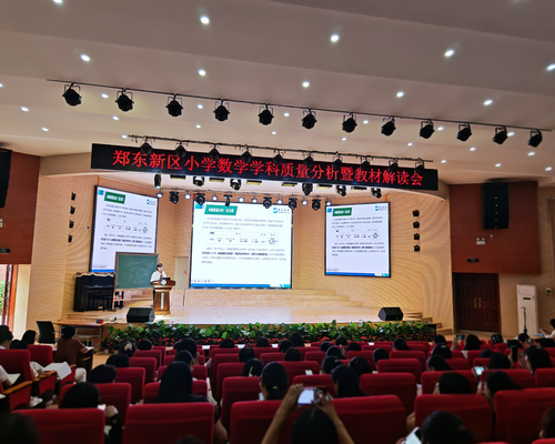 1郑东新区举行小学数学学科质量分析暨五年级新教材培训活动