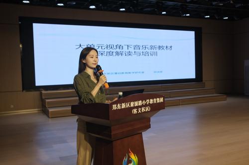 邓洁琼老师做大单元视角下音乐新教材深度解读与培训