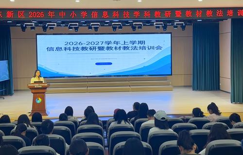 郑东新区举行中小学信息科技学科新学期教学教研工作暨教材教法培训活动